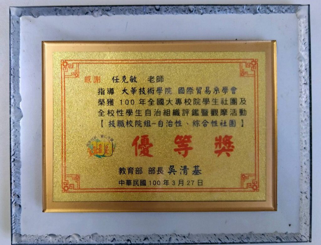 民100年學生社團評鑑教育部優等獎 民100年學生社團評鑑教育部優等獎