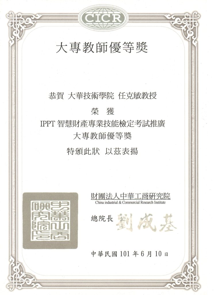 民101年大專教師優等獎 民101年大專教師優等獎